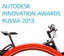 Autodesk Innovation Awards Russia 2013