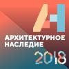 Первый всероссийский фестиваль с международным участием «Архитектурное наследие»