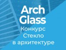 Архитектурный конкурс «Стекло в архитектуре»